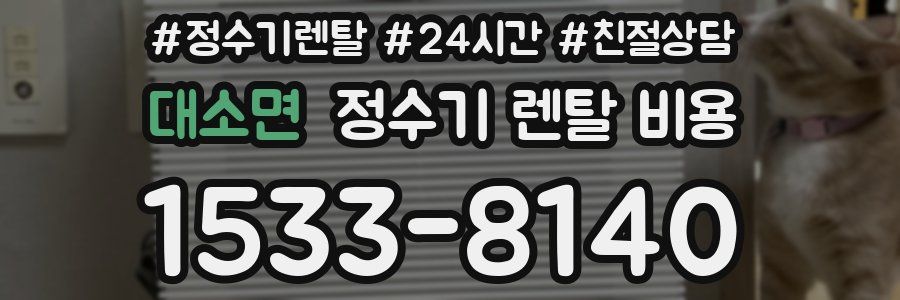 대소면 정수기 렌탈 비용