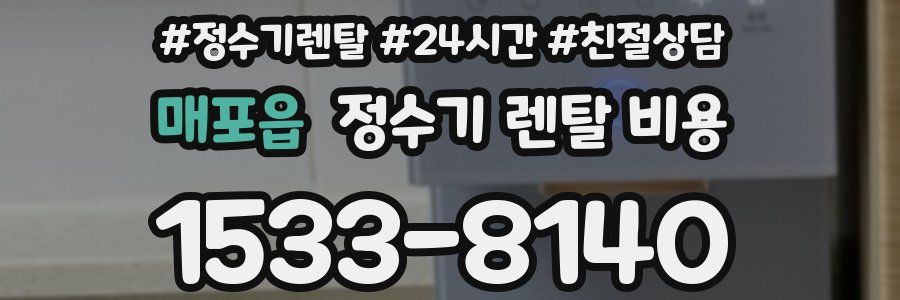 매포읍 정수기 렌탈 비용