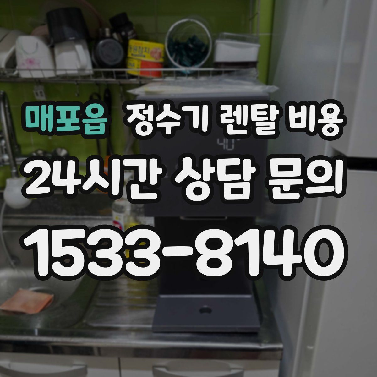 매포읍 정수기 렌탈 비용