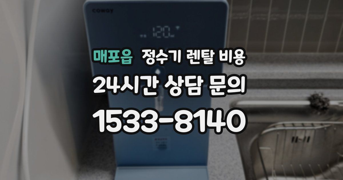 매포읍 정수기 렌탈 비용