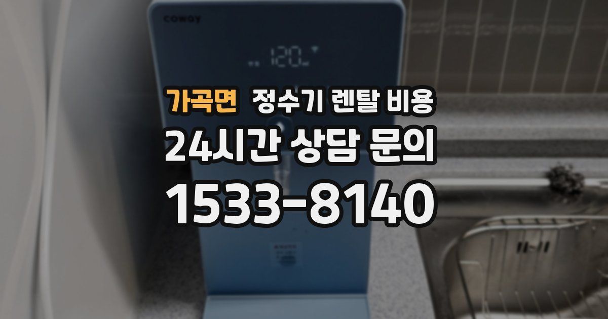 가곡면 정수기 렌탈 비용