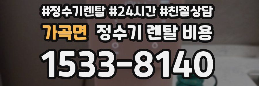 가곡면 정수기 렌탈 비용