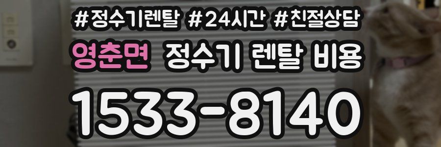 영춘면 정수기 렌탈 비용