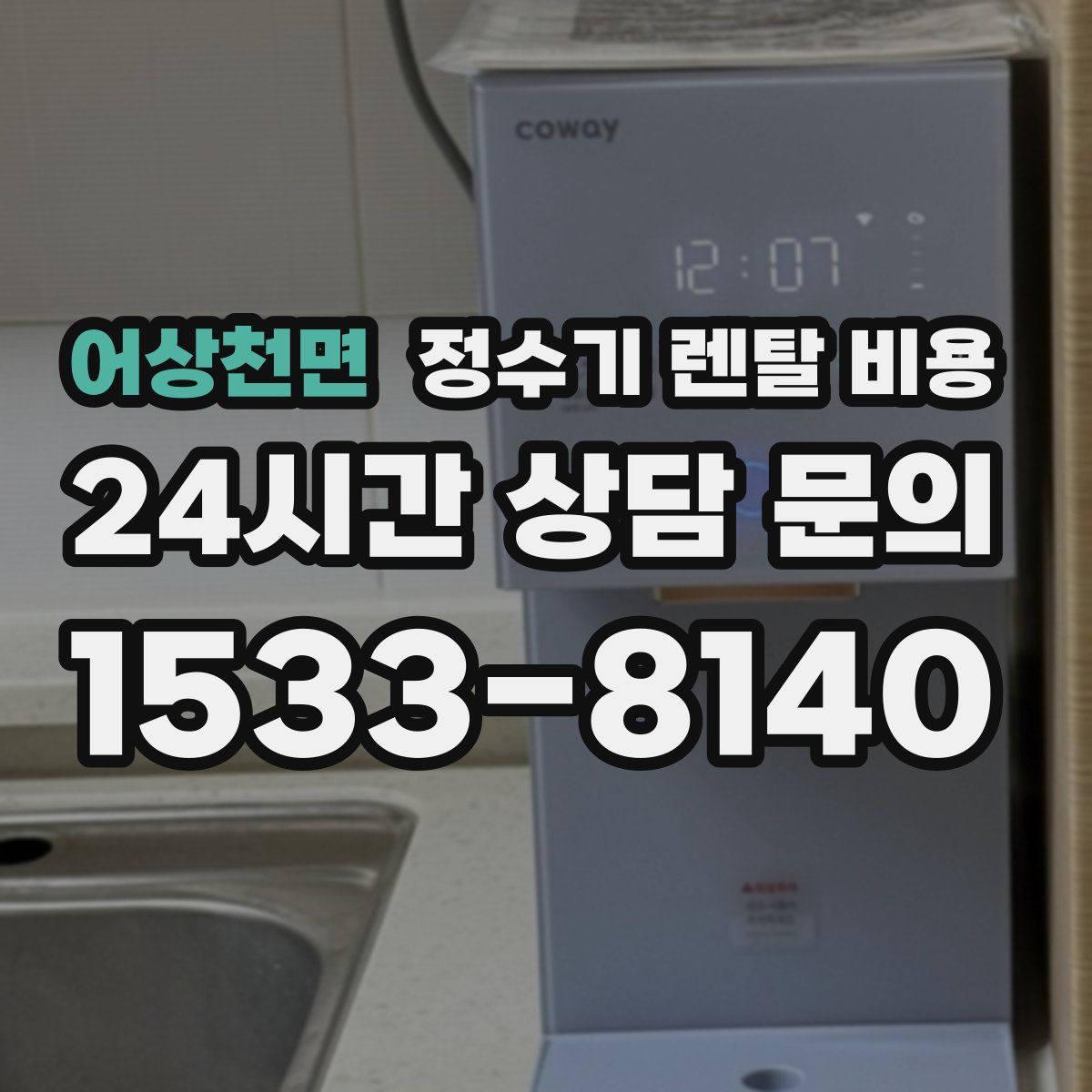어상천면 정수기 렌탈 비용