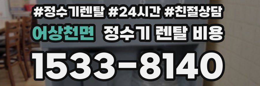 어상천면 정수기 렌탈 비용