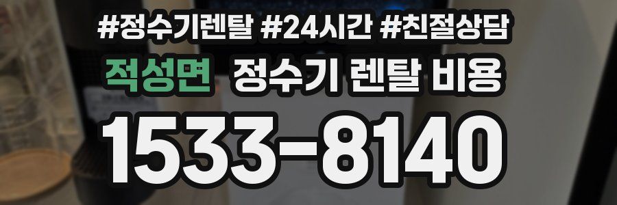 적성면 정수기 렌탈 비용