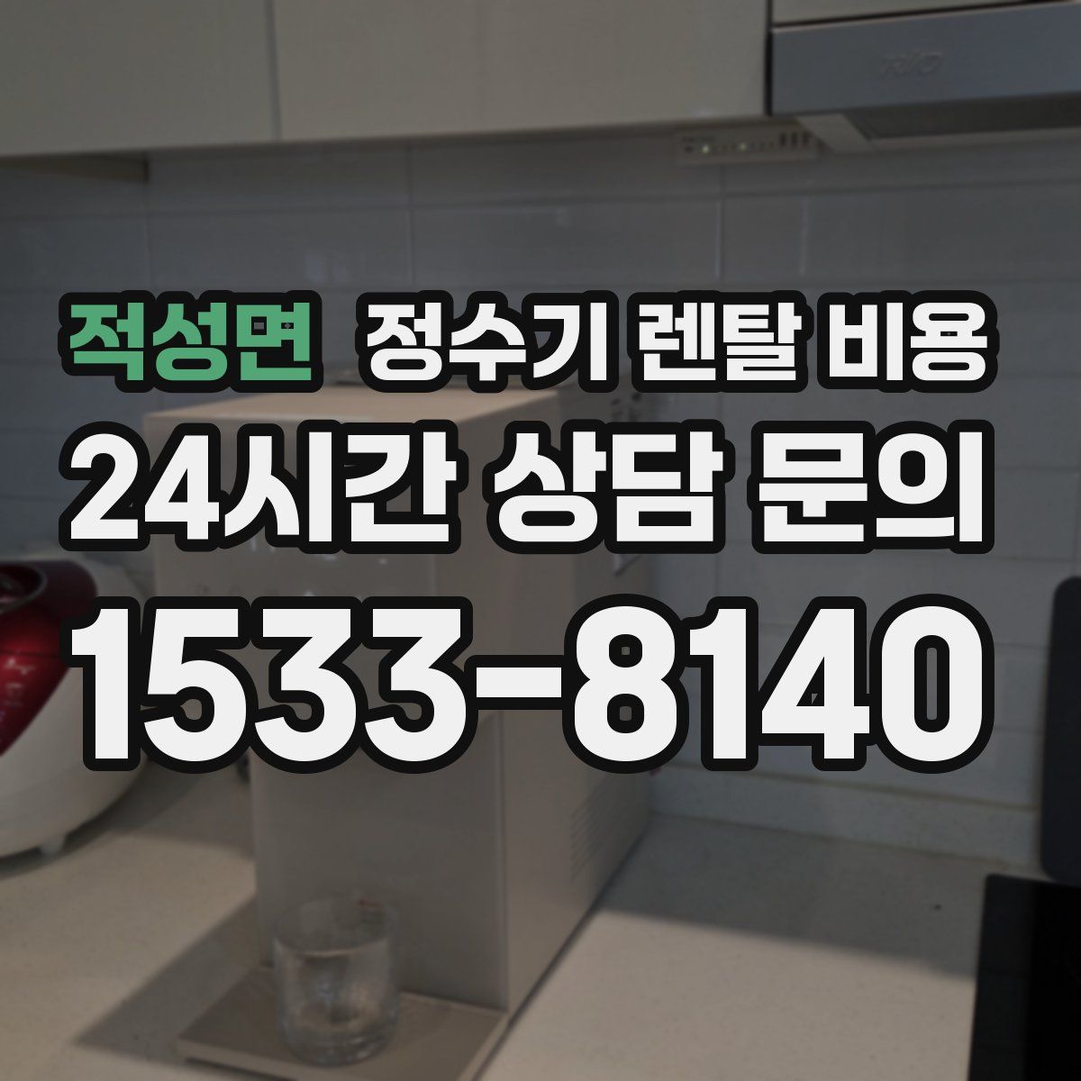 적성면 정수기 렌탈 비용