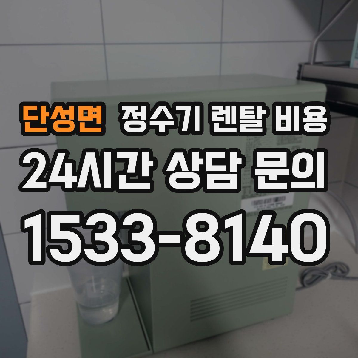 단성면 정수기 렌탈 비용