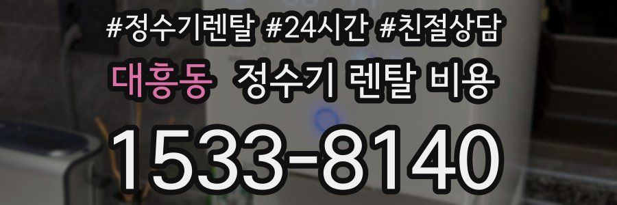 대흥동 정수기 렌탈 비용