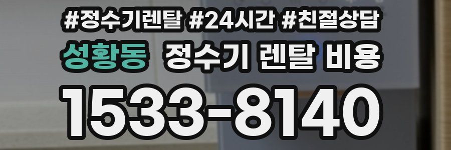 성황동 정수기 렌탈 비용