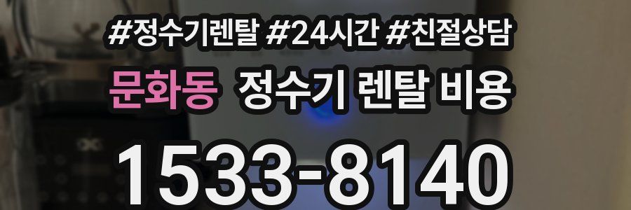 문화동 정수기 렌탈 비용
