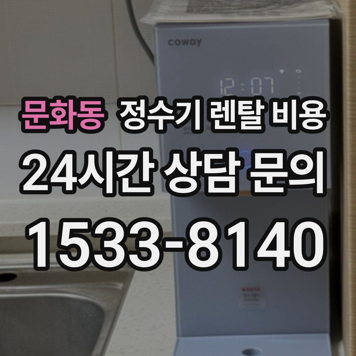 문화동 정수기 렌탈 비용