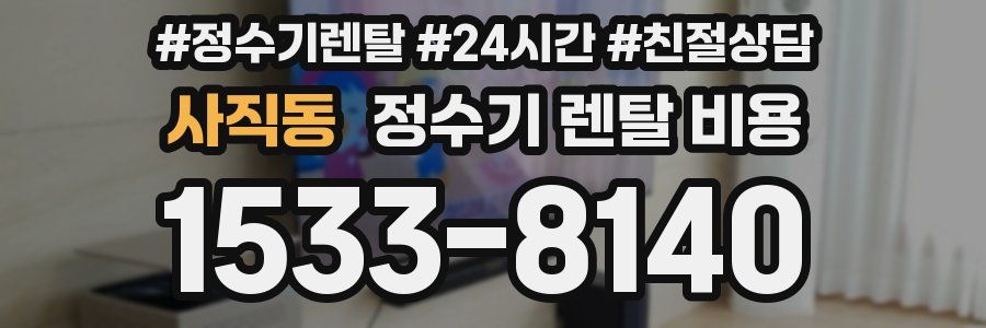 사직동 정수기 렌탈 비용