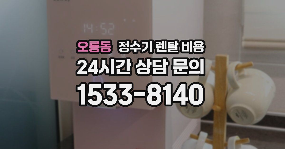 오룡동 정수기 렌탈 비용