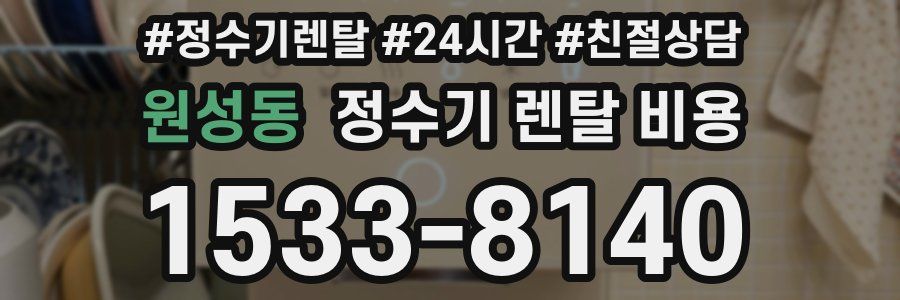 원성동 정수기 렌탈 비용