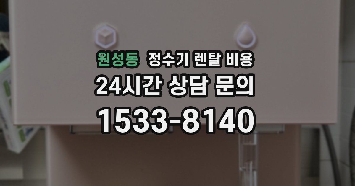 원성동 정수기 렌탈 비용