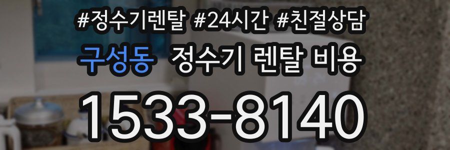 구성동 정수기 렌탈 비용
