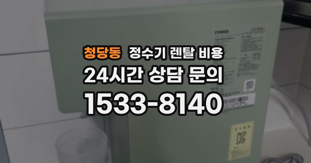 청당동 정수기 렌탈 비용
