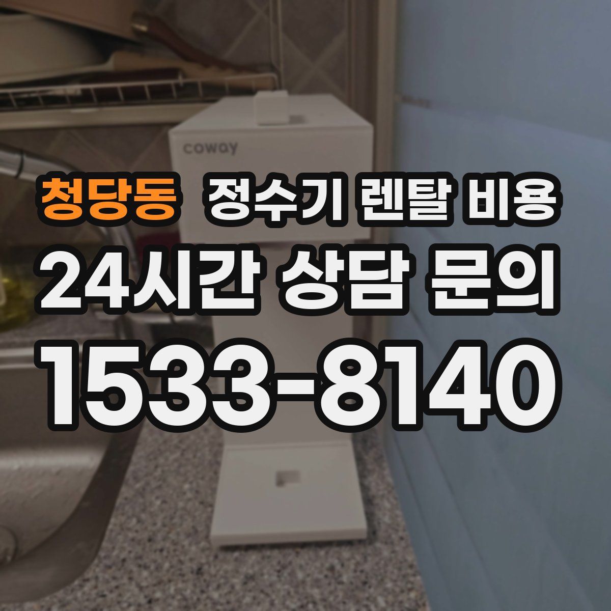 청당동 정수기 렌탈 비용