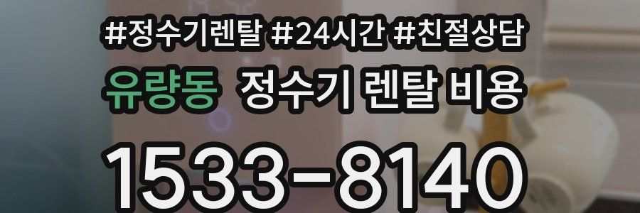 유량동 정수기 렌탈 비용