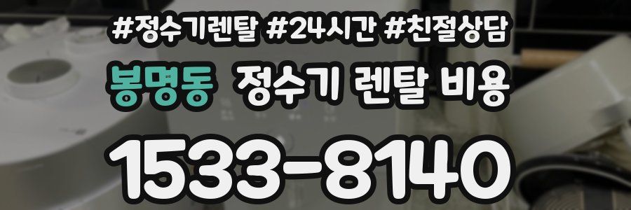 봉명동 정수기 렌탈 비용