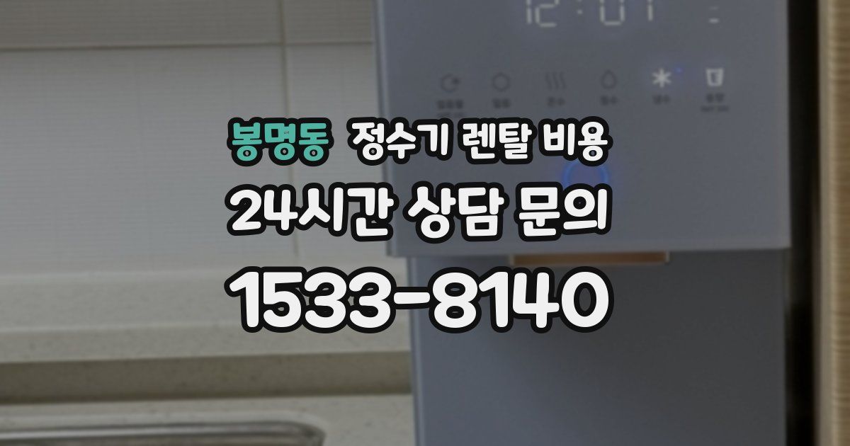 봉명동 정수기 렌탈 비용