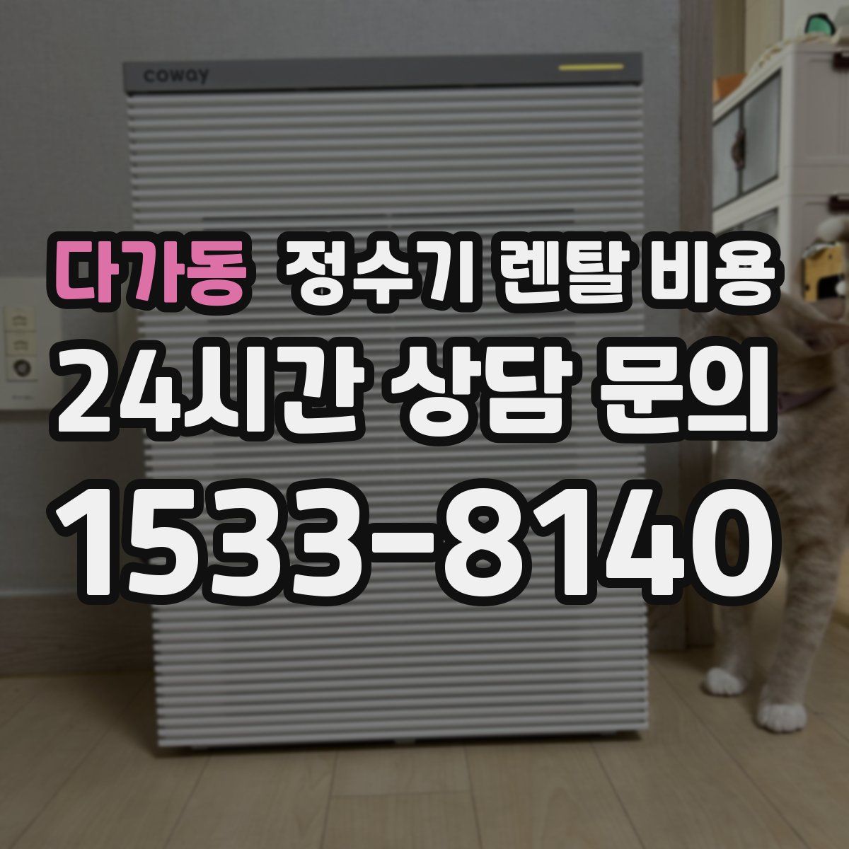 다가동 정수기 렌탈 비용