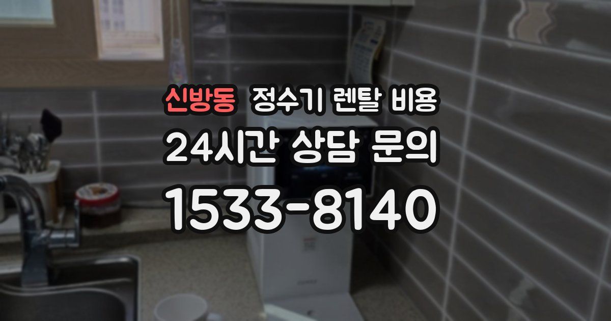 신방동 정수기 렌탈 비용