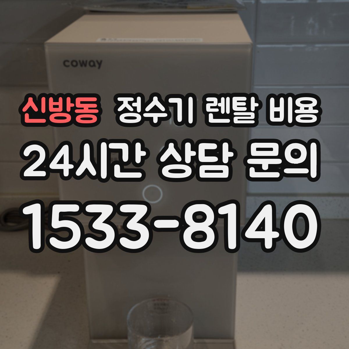 신방동 정수기 렌탈 비용