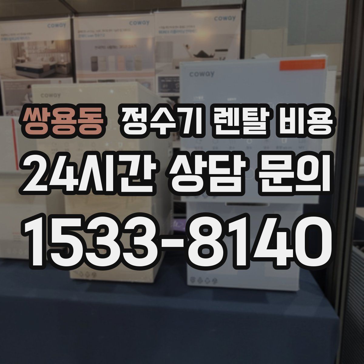 쌍용동 정수기 렌탈 비용