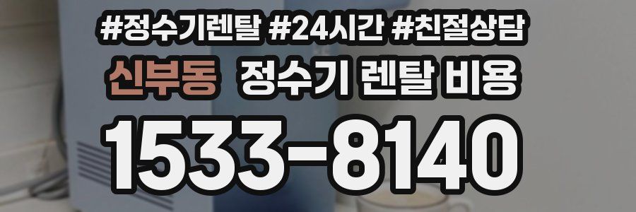 신부동 정수기 렌탈 비용