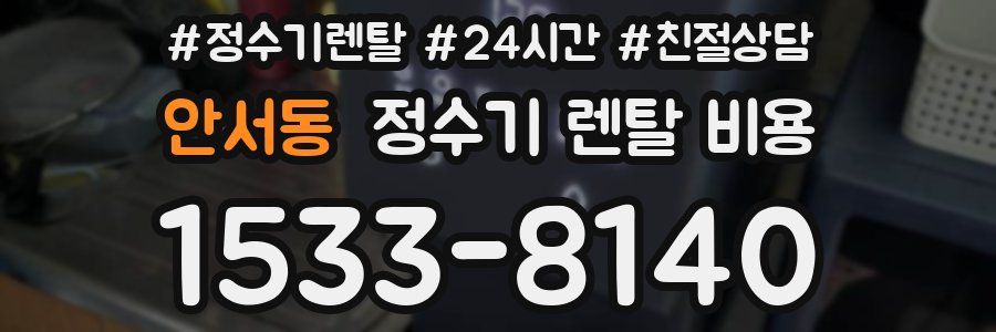 안서동 정수기 렌탈 비용