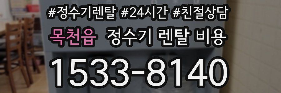 목천읍 정수기 렌탈 비용