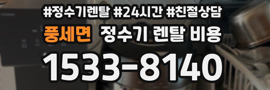 풍세면 정수기 렌탈 비용