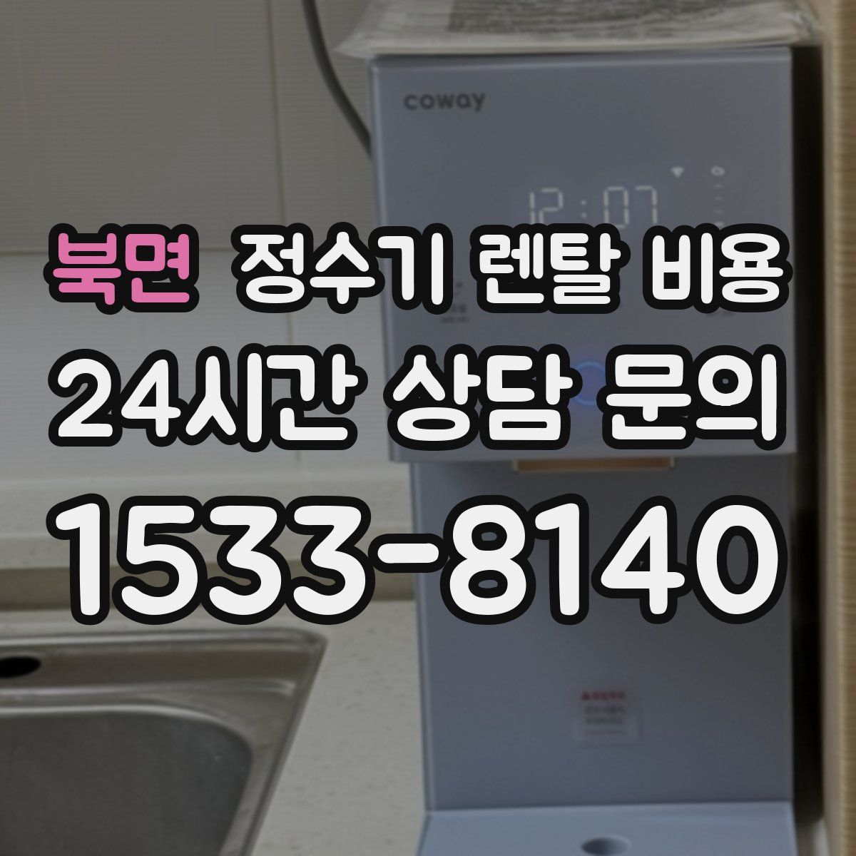 북면 정수기 렌탈 비용