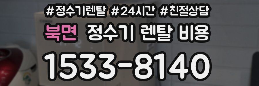 북면 정수기 렌탈 비용