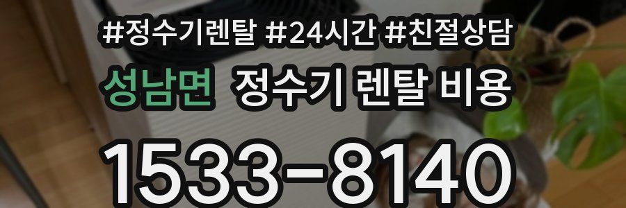 성남면 정수기 렌탈 비용