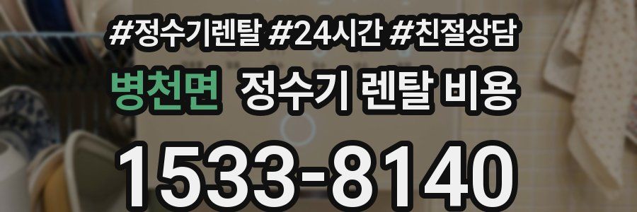병천면 정수기 렌탈 비용