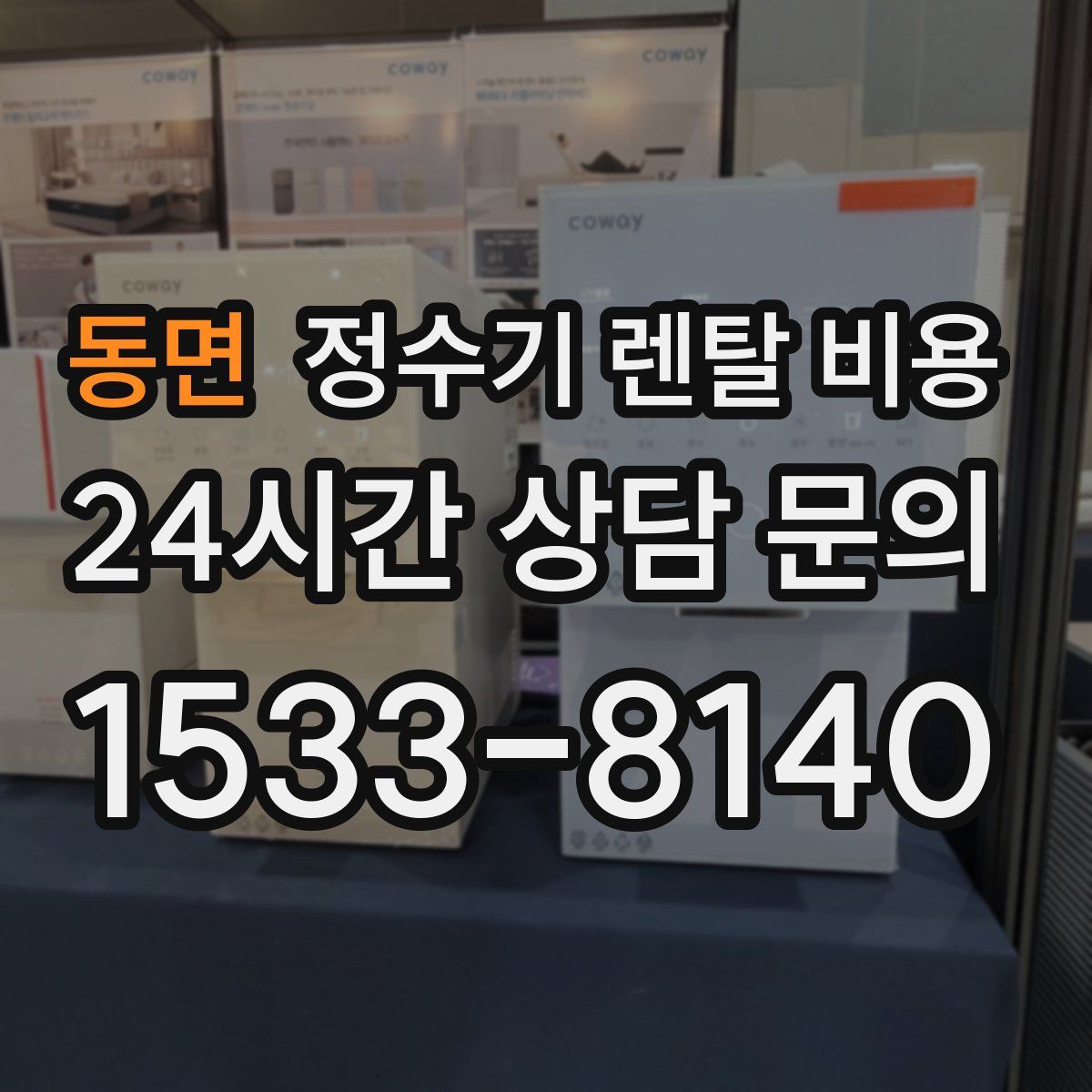 동면 정수기 렌탈 비용