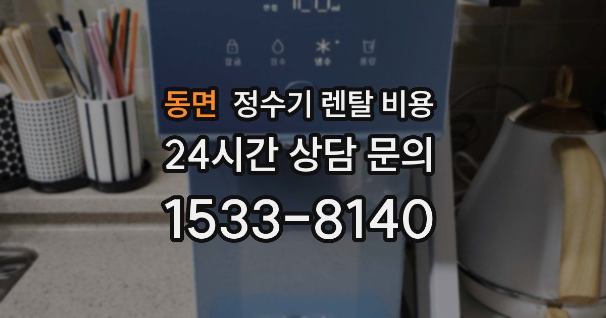동면 정수기 렌탈 비용