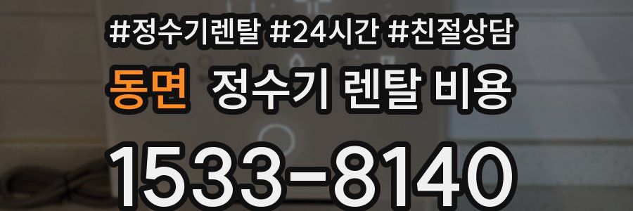 동면 정수기 렌탈 비용