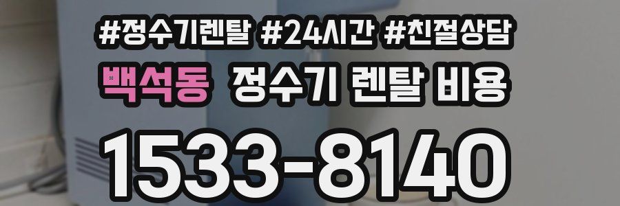 백석동 정수기 렌탈 비용
