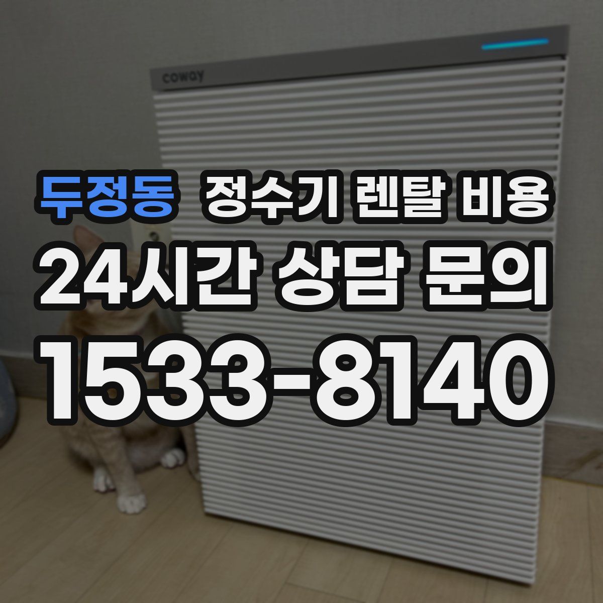 두정동 정수기 렌탈 비용