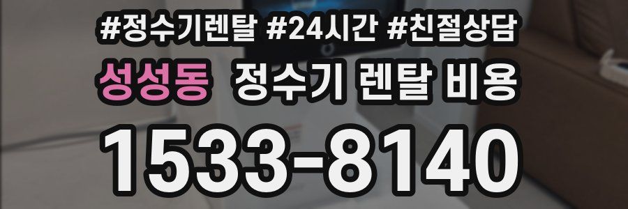 성성동 정수기 렌탈 비용