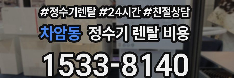 차암동 정수기 렌탈 비용