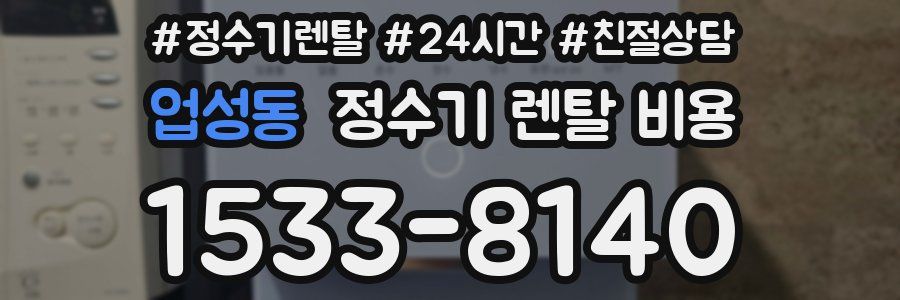 업성동 정수기 렌탈 비용