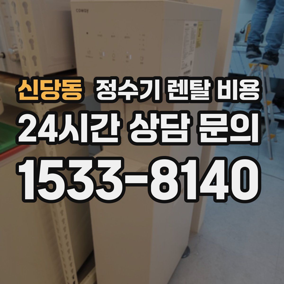신당동 정수기 렌탈 비용