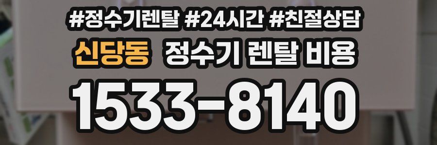 신당동 정수기 렌탈 비용