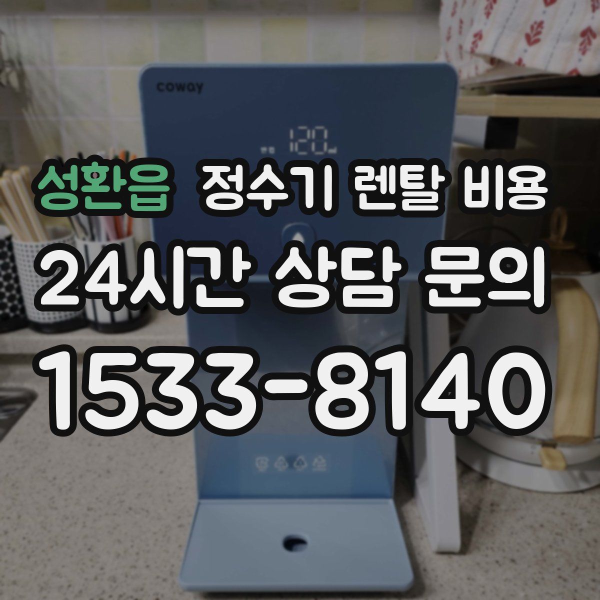 성환읍 정수기 렌탈 비용