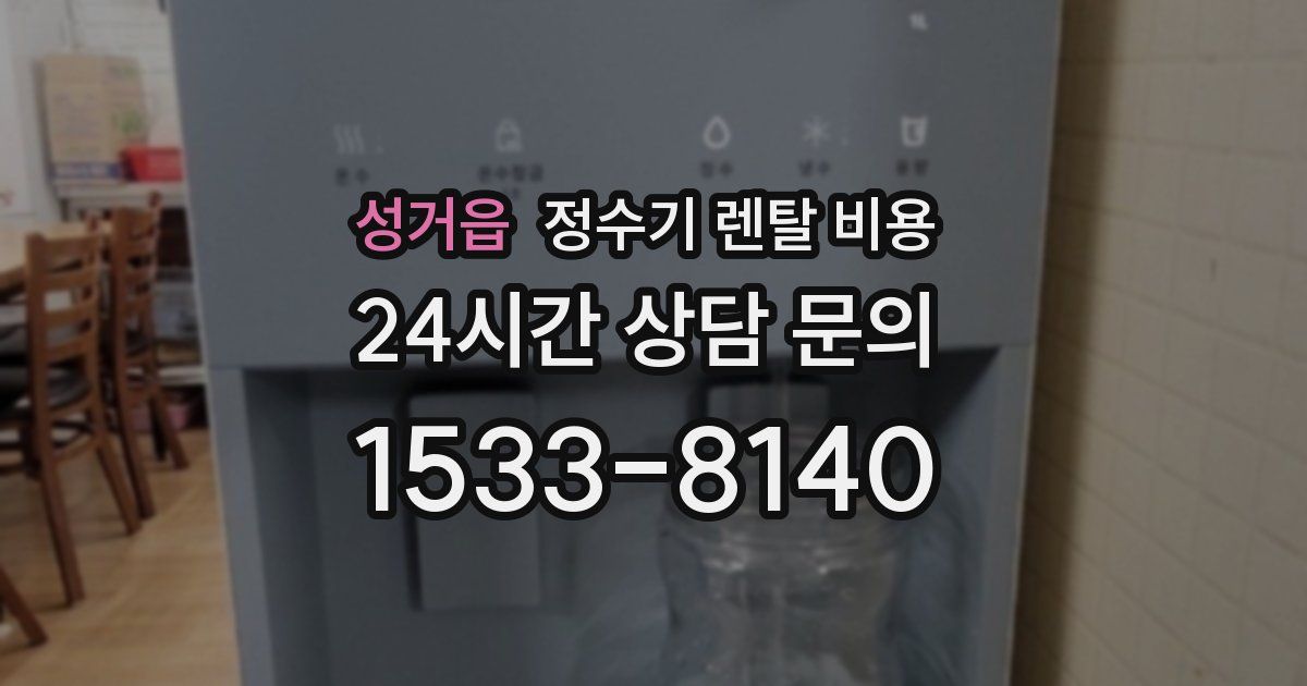 성거읍 정수기 렌탈 비용